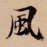 风
