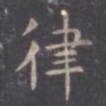 律