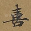 喜