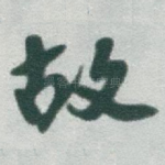 故