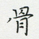 骨