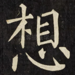 想
