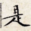 是