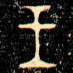 王