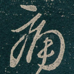 痛