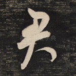 君