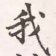 我
