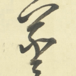 羲