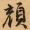 颜