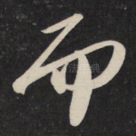 而