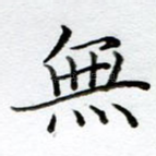 无