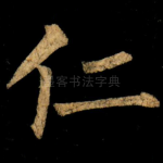 仁