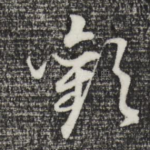欢