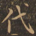 代