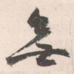 无