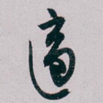 適