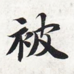 被