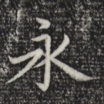永
