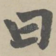 曰