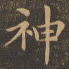 神