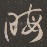 晦