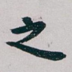 之