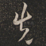 先
