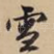 雪