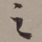 之
