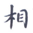 相