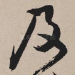 及