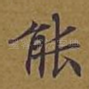 能