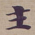 主