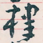 棣