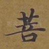 菩