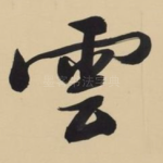 云