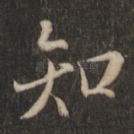 知