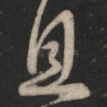 且