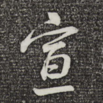 宣