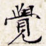 觉