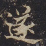 遂