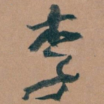 李