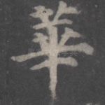 华
