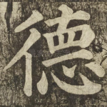 德