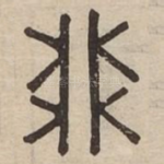 卯
