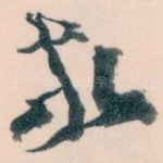 敬