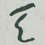 天