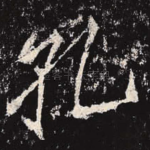 孔