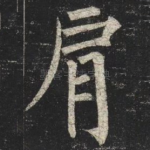 肩