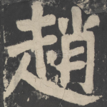 赵